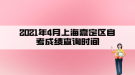 2021年4月上海嘉定區(qū)自考成績(jī)查詢時(shí)間