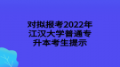 對擬報(bào)考2022年江漢大學(xué)普通專升本考生提示