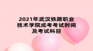 2021年考武漢鐵路職業(yè)技術(shù)學(xué)院成考試時間及考試科目