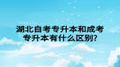 湖北自考專升本和成考專升本有什么區(qū)別?