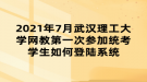 2021年7月武漢理工大學(xué)網(wǎng)教第一次參加統(tǒng)考學(xué)生如何登陸系統(tǒng)