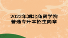 2022年湖北商貿學院普通專升本招生簡章