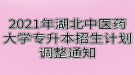 2021年湖北中醫(yī)藥大學專升本招生計劃調整通知