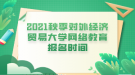 2021秋季對外經濟貿易大學網絡教育報名時間