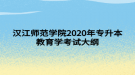 漢江師范學院2020年專升本教育學考試大綱