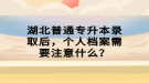 湖北普通專升本錄取后，個人檔案需要注意什么？