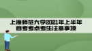 上海師范大學(xué)2021年上半年上海自考考點(diǎn)考生注意事項(xiàng)