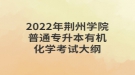 2022年荊州學院普通專升本有機化學考試大綱