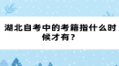 湖北自考中的考籍指什么時(shí)候才有？