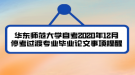 華東師范大學(xué)自考2020年12月停考過渡專業(yè)畢業(yè)論文事項提醒