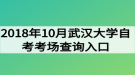 2018年10月武漢大學(xué)自考考場查詢?nèi)肟? style=