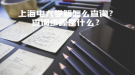 上海電大學(xué)籍怎么查詢？查詢步驟是什么？