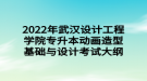 2022年武漢設(shè)計(jì)工程學(xué)院專升本動(dòng)畫造型基礎(chǔ)與設(shè)計(jì)考試大綱