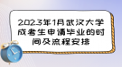 2023年1月武漢大學(xué)成考生申請畢業(yè)的時(shí)間及流程安排