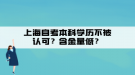 上海自考本科學(xué)歷不被認(rèn)可？含金量低？