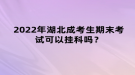 2022年湖北成考生期末考試可以掛科嗎？