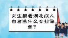 女生報考湖北成人自考選什么專業(yè)簡單？