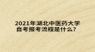 2021年湖北中醫(yī)藥大學(xué)自考報(bào)考流程是什么？