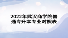 2022年武漢商學(xué)院普通專升本專業(yè)對照表