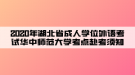 2020年湖北省成人學(xué)位外語(yǔ)考試華中師范大學(xué)考點(diǎn)赴考須知