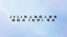 2021年上海成人高考高起點(diǎn)《化學(xué)》考點(diǎn)：分子、原子、離子、元素、化合價