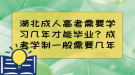 湖北成人高考需要學(xué)習(xí)幾年才能畢業(yè)？成考學(xué)制一般需要幾年？