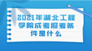 2021年湖北工程學院成考報考條件是什么