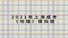 2021年上海成考《地理》模擬題：一艘船只將從新加坡港起程，選擇捷徑至地中海沿岸，它將經(jīng)過的海上咽喉要道有哪些？