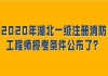 2020年湖北一級注冊消防工程師報(bào)考條件公布了？