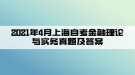 2021年4月上海自考金融理論與實務(wù)真題及答案(部分)