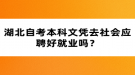 湖北自考本科文憑去社會(huì)應(yīng)聘好就業(yè)嗎？