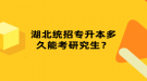 湖北統(tǒng)招專升本多久能考研究生？