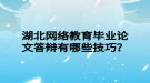 湖北網(wǎng)絡(luò)教育畢業(yè)論文答辯有哪些技巧？