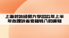 上海對(duì)外經(jīng)貿(mào)大學(xué)2021年上半年辦理外省考籍轉(zhuǎn)入的通知