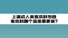 上海成人高考本科與自考本科哪個(gè)含金量更高?