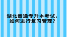 湖北普通專(zhuān)升本考試，如何進(jìn)行復(fù)習(xí)管理？