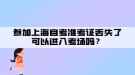 參加上海自考準(zhǔn)考證丟失了可以進(jìn)入考場嗎？