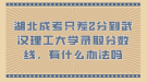 湖北成考只差2分到武漢理工大學(xué)錄取分?jǐn)?shù)線，有什么辦法嗎