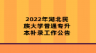 2022年湖北民族大學普通專升本補錄工作公告