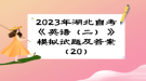 2023年湖北自考《英語（二）》 模擬試題及答案（20）