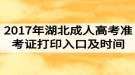 2017年湖北成人高考準(zhǔn)考證打印入口及時(shí)間