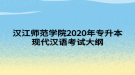 漢江師范學院2020年專升本現代漢語考試大綱