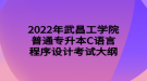 2022年武昌工學院普通專升本C語言程序設(shè)計考試大綱