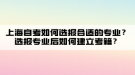 上海自考如何選報合適的專業(yè)？選報專業(yè)后如何建立考籍？