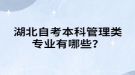 湖北自考本科管理類專業(yè)有哪些？