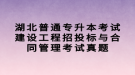 湖北普通專升本考試建設工程招投標與合同管理考試真題