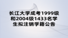 長(zhǎng)江大學(xué)成考1999級(jí)和2004級(jí)1433名學(xué)生擬注銷學(xué)籍公告