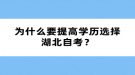 為什么要提高學(xué)歷選擇湖北自考？