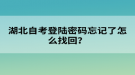 湖北自考登陸密碼忘記了怎么找回？