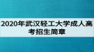 2020年武漢輕工大學(xué)成人高考招生簡(jiǎn)章